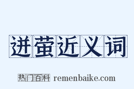 迸萤近义词是什么意思的图片